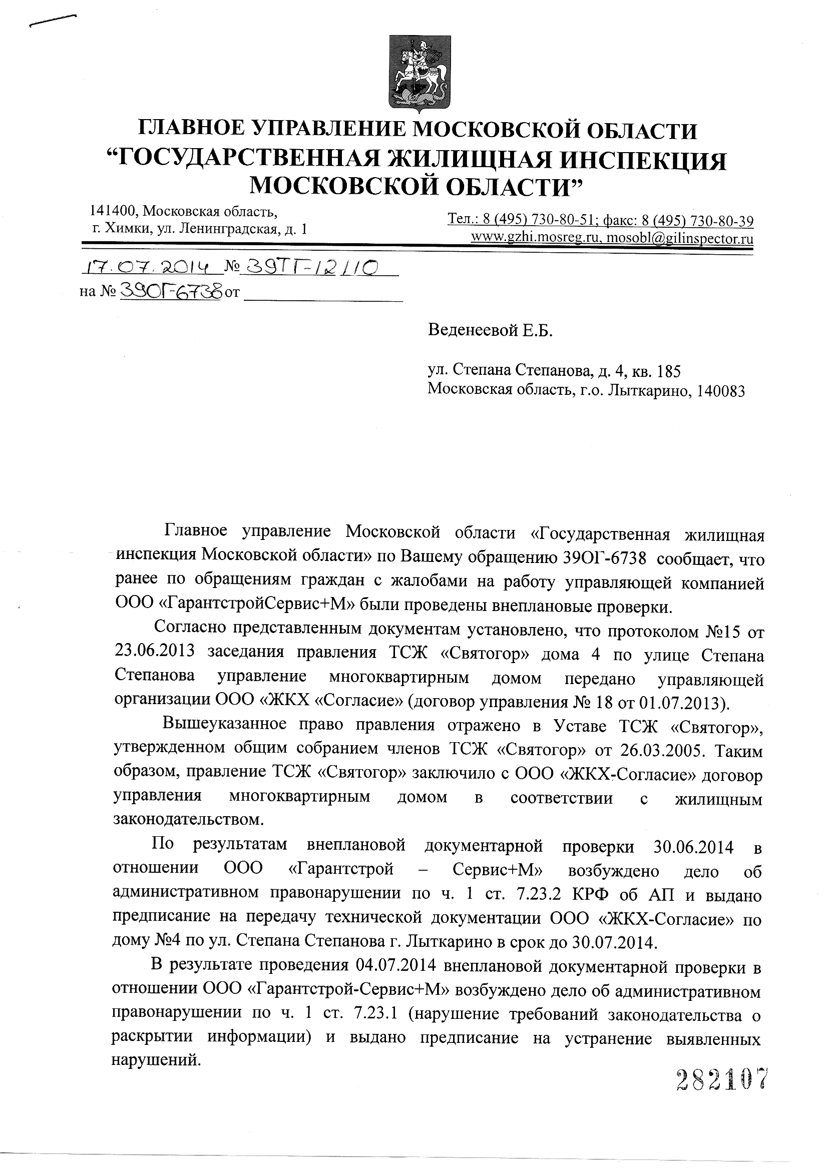 Жил. инспекция подтверждает права ЖКХ «Согласие» — Степана Степанова 4