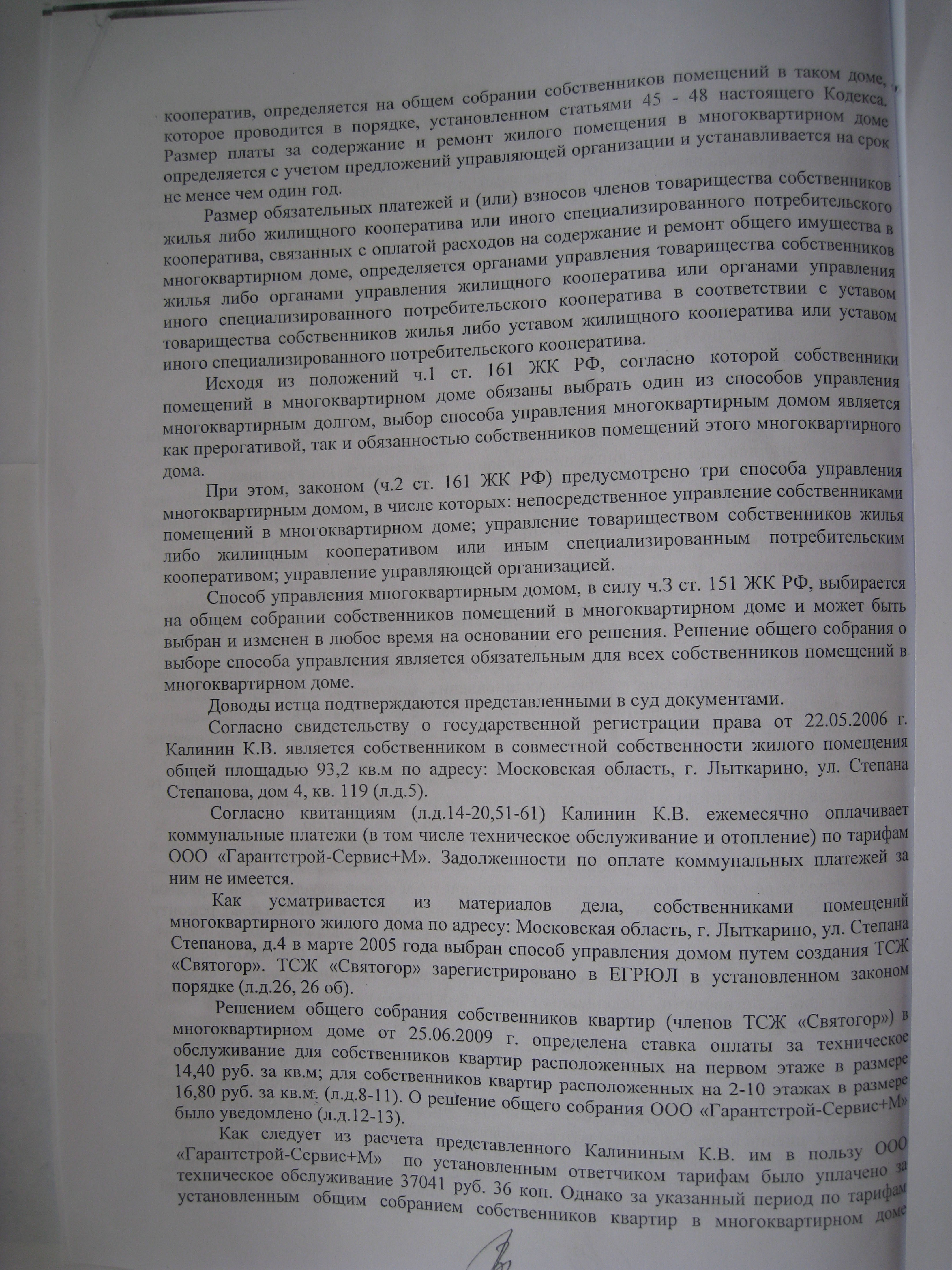 Решение Мирового судьи 108 участка Лыткаринского судебного района МО —  Степана Степанова 4