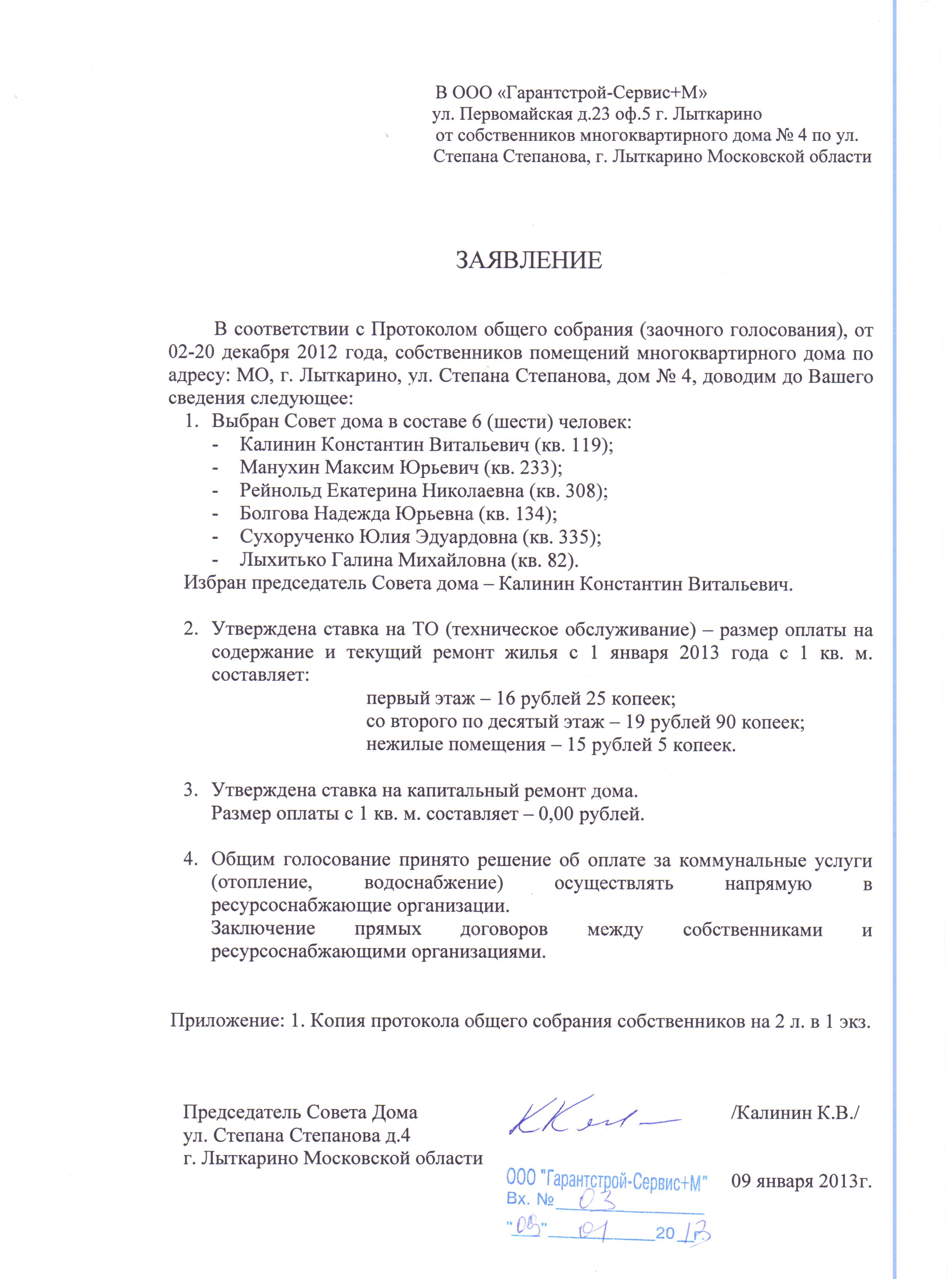 Заявления в ГСС+М о новом договоре и ставке за тех.обслуживание — Степана  Степанова 4