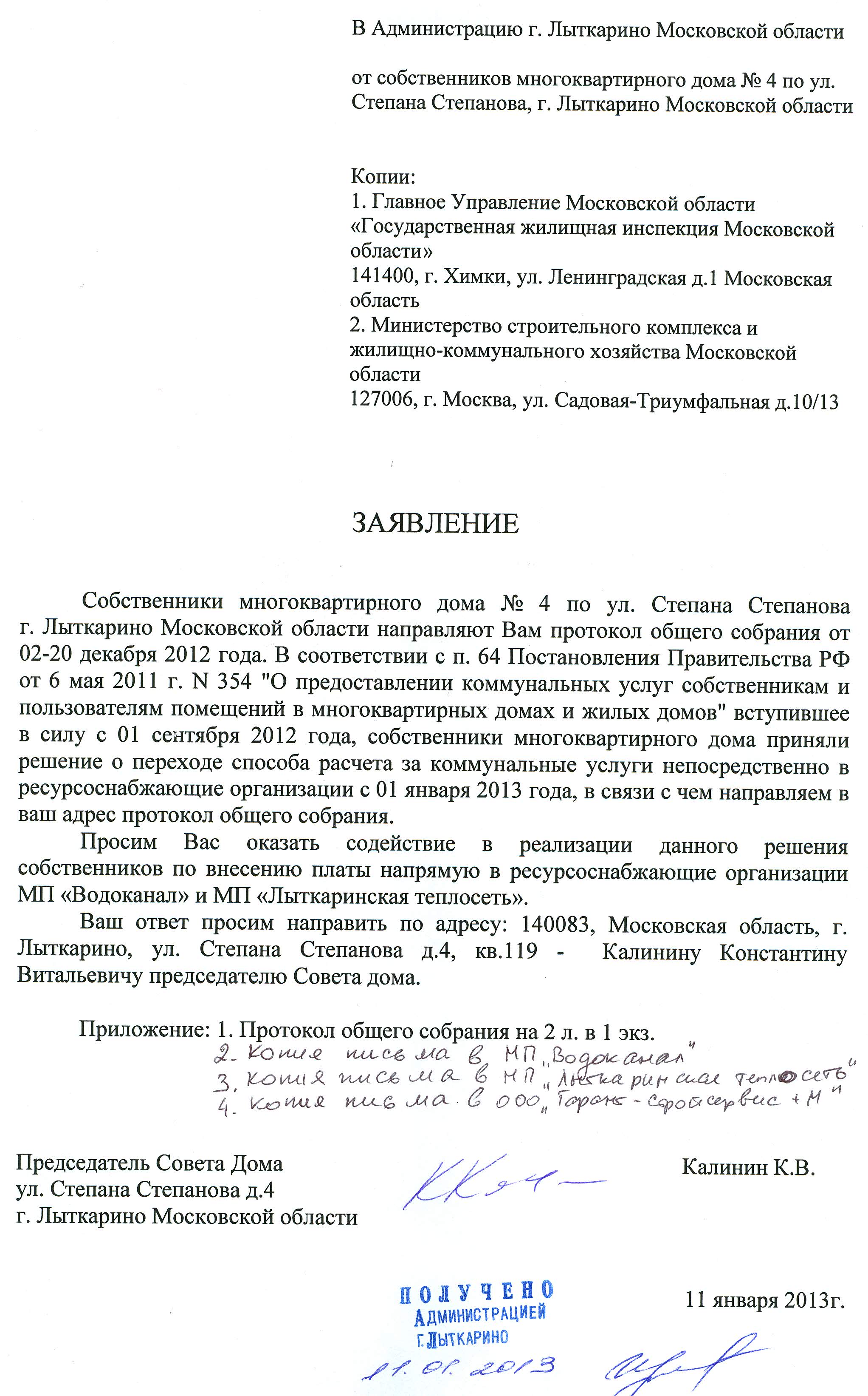 Заявление в администрацию г. Лыткарино — Степана Степанова 4