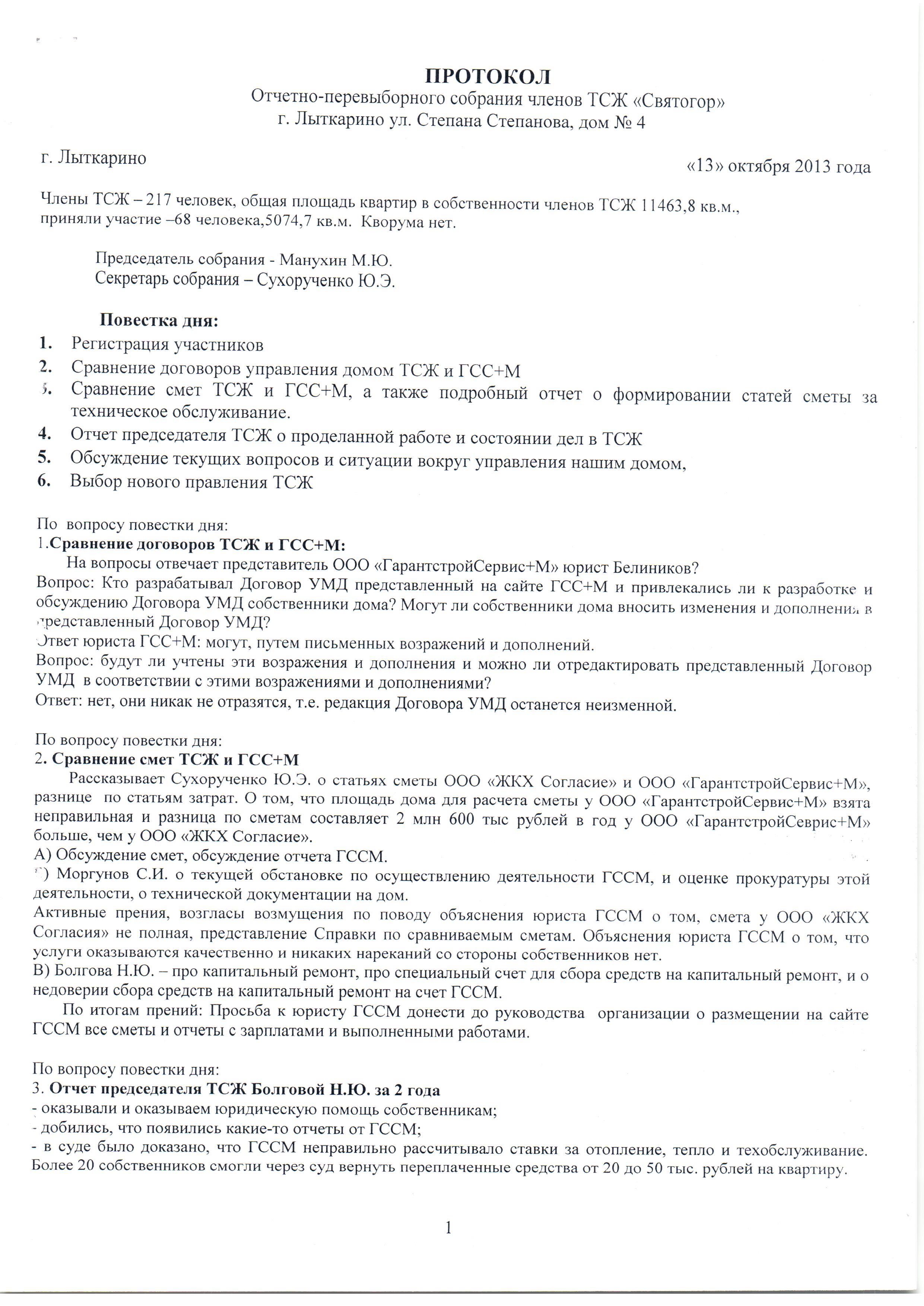 Отчет председателя совета дома о проделанной работе на общем собрании образец