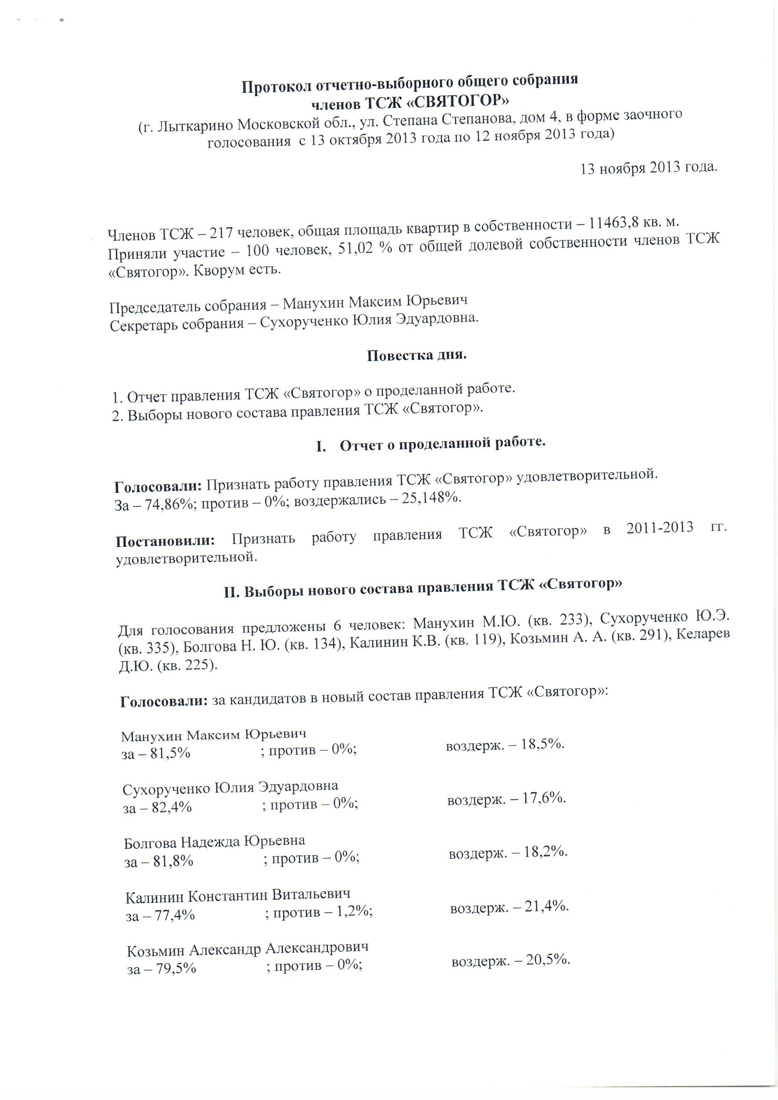 форма протокола общего собрания членов фото 46