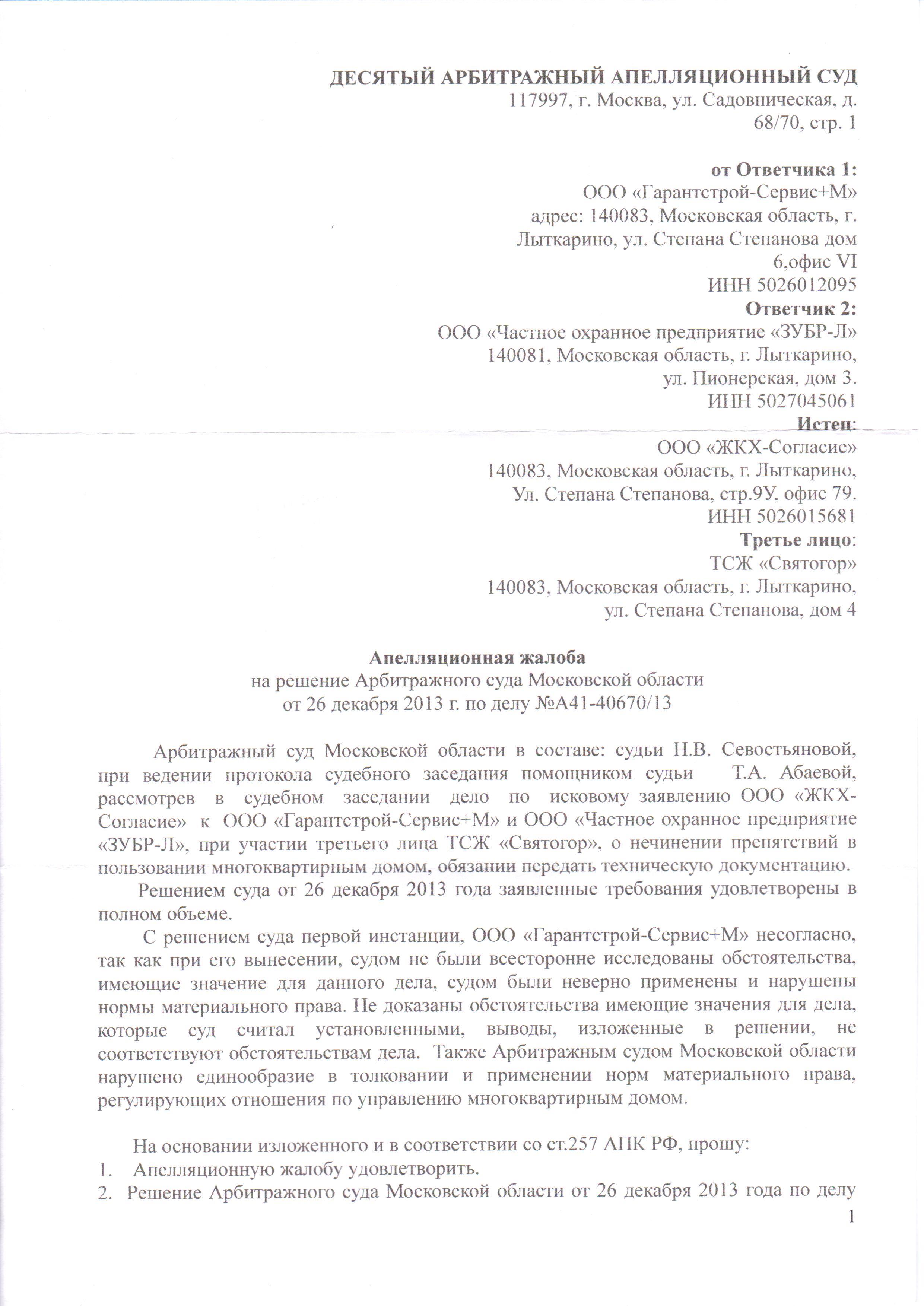 Апелляционная жалоба на решение суда арбитражного суда образец