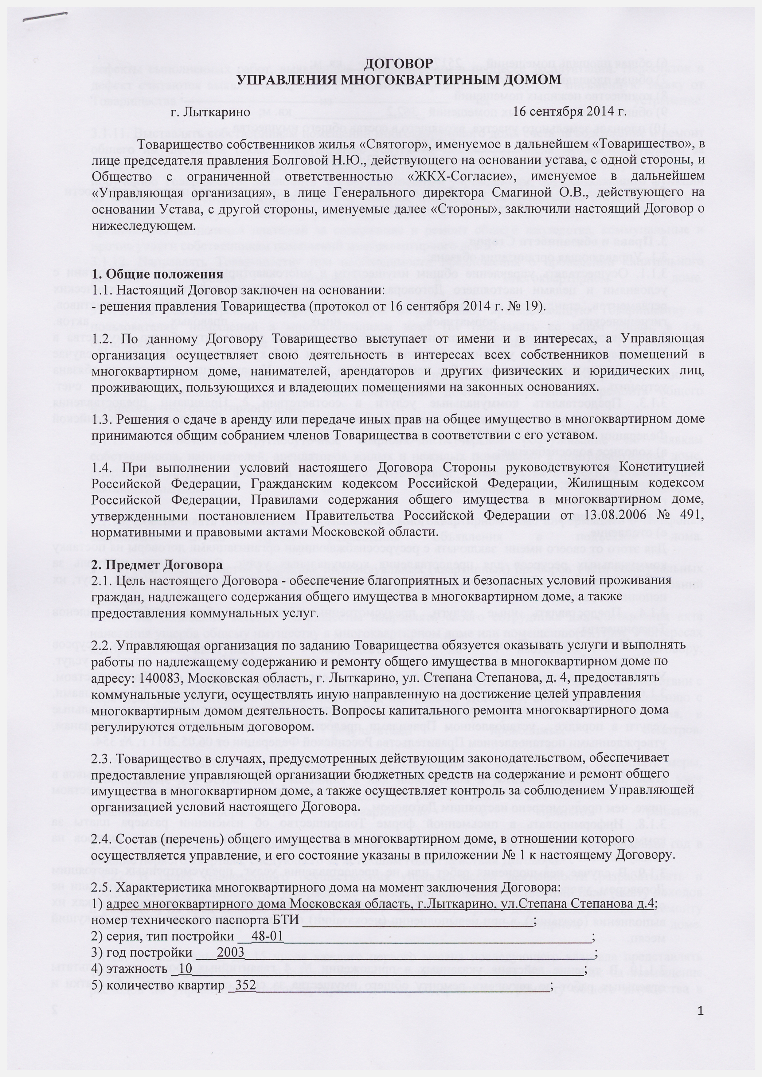 Договор на обслуживание мкд с управляющей компанией образец